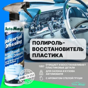 Полироль восстановитель пластика Universal Dressing, 473 мл - 62R